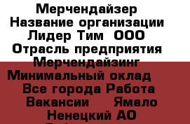 Мерчендайзер › Название организации ­ Лидер Тим, ООО › Отрасль предприятия ­ Мерчендайзинг › Минимальный оклад ­ 1 - Все города Работа » Вакансии   . Ямало-Ненецкий АО,Губкинский г.